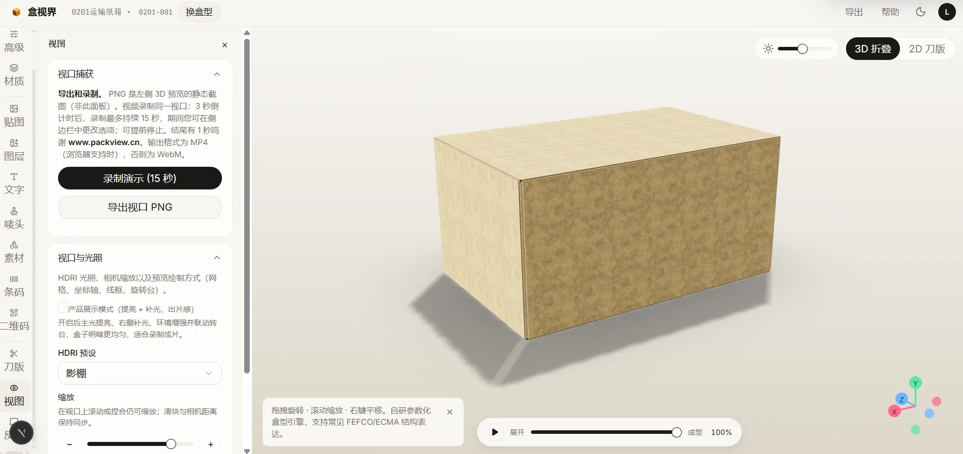 3D 包装盒模拟器中的录制功能